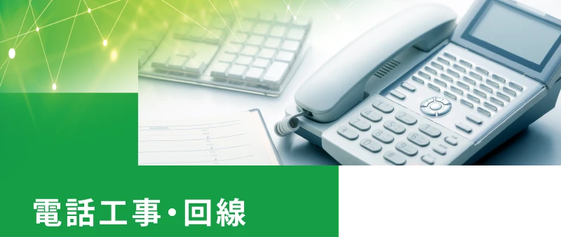 電話工事・回線