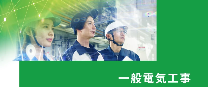 一般電気工事