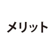 メリット