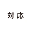 対応