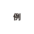 例