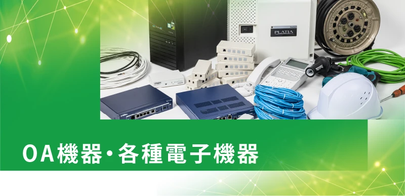OA機器・各種電子機器