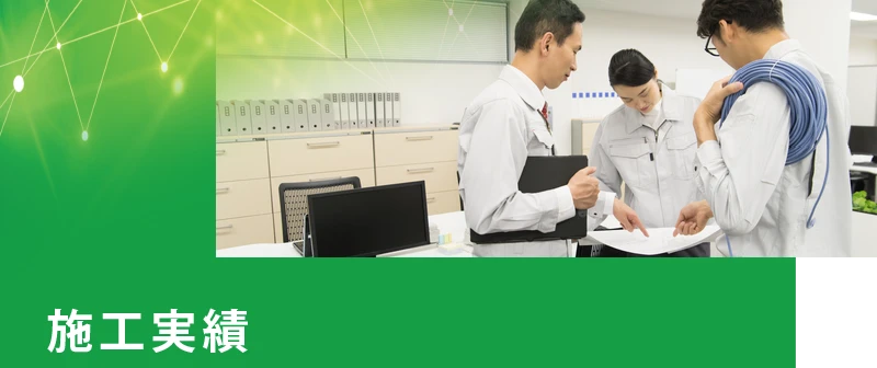 施工実績