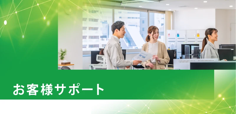 お客様サポート