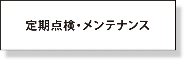 定期点検・メンテナンス
