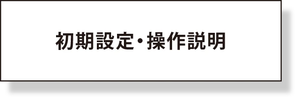 初期設定・操作説明