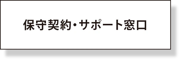 保守契約・サポート窓口