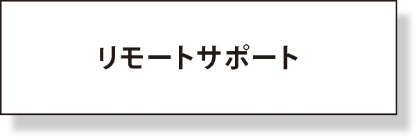 リモートサポート