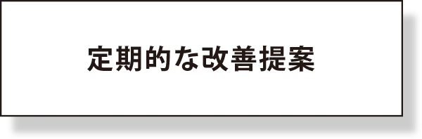 定期的な改善提案