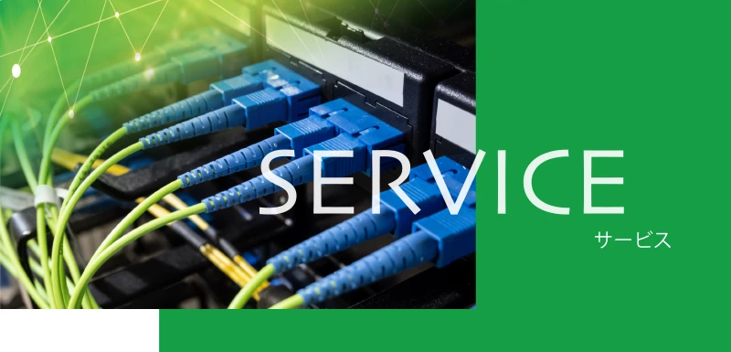 サービス